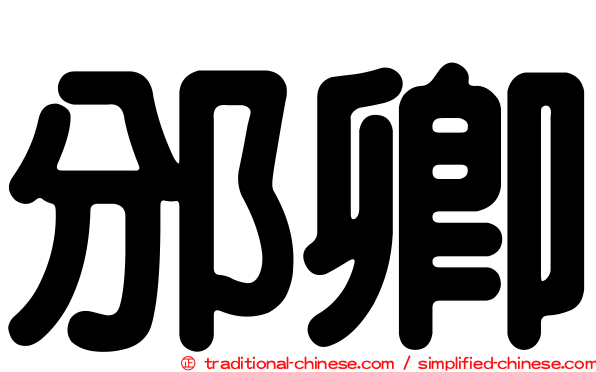 邠卿