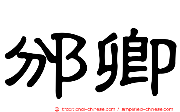 邠卿