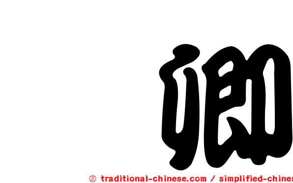 邠卿