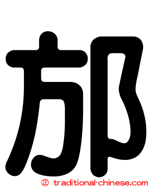 邡