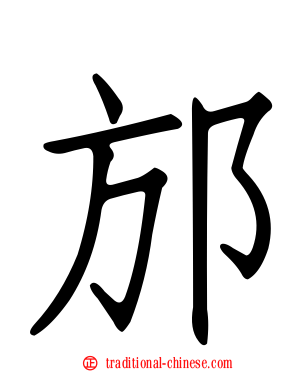 邡