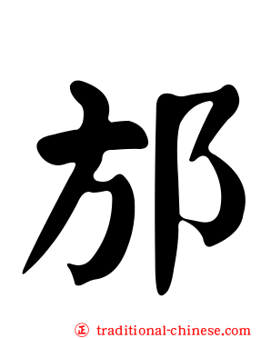 邡