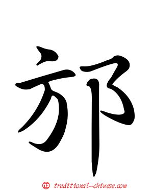 邡