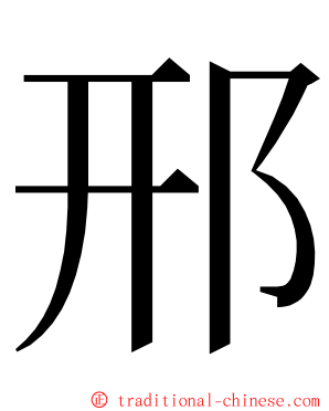 邢 ming font
