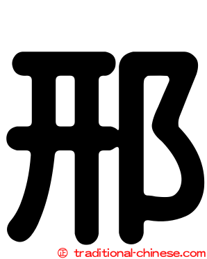邢