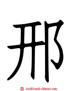 邢