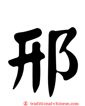 邢