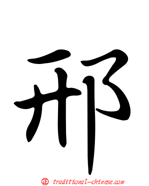 邢