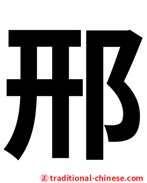 邢