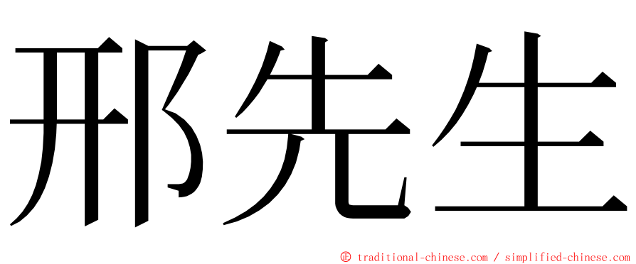 邢先生 ming font