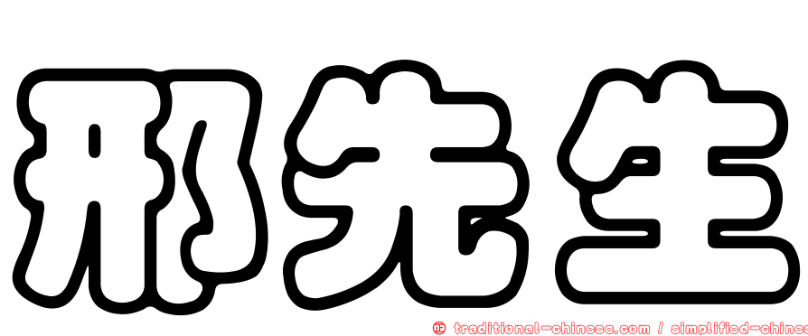 邢先生