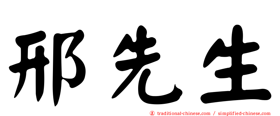 邢先生