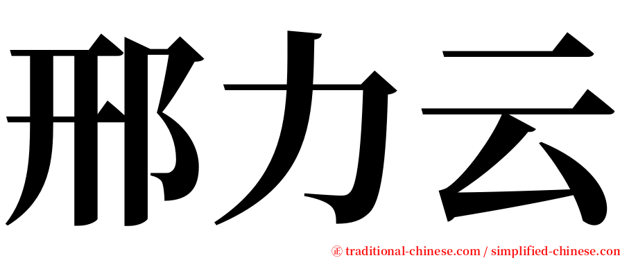 邢力云 serif font
