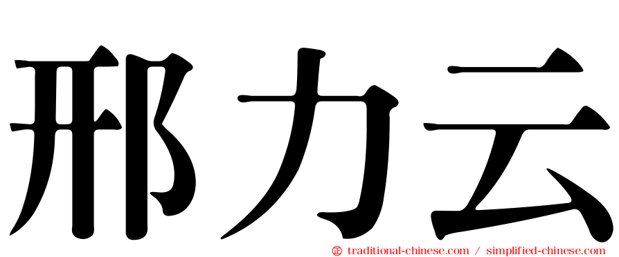 邢力云