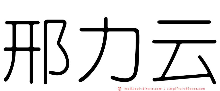 邢力云