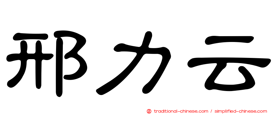 邢力云