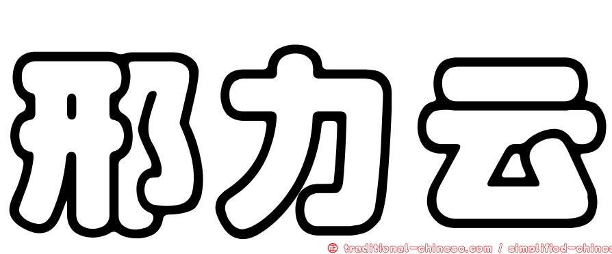 邢力云
