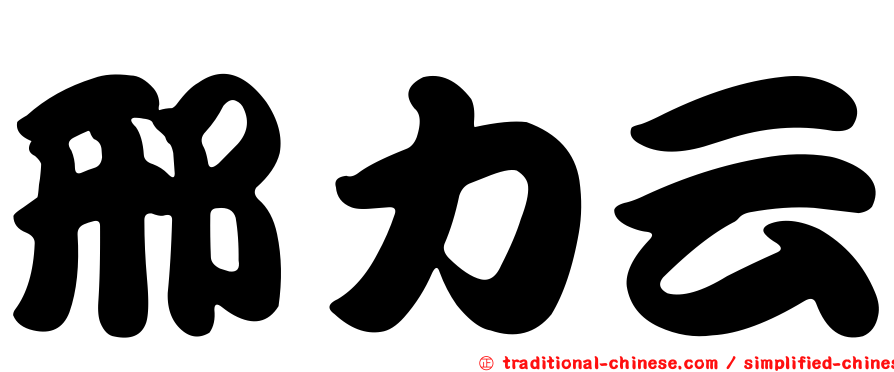 邢力云