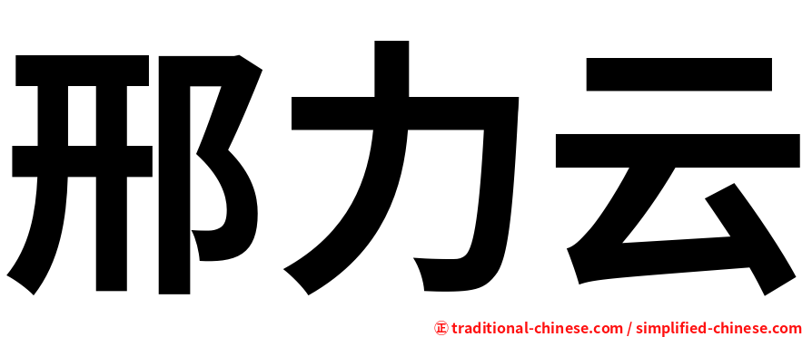 邢力云