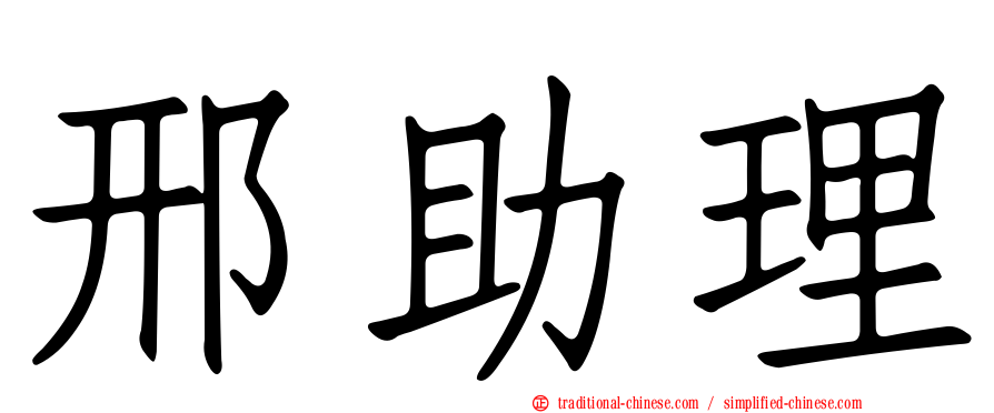 邢助理