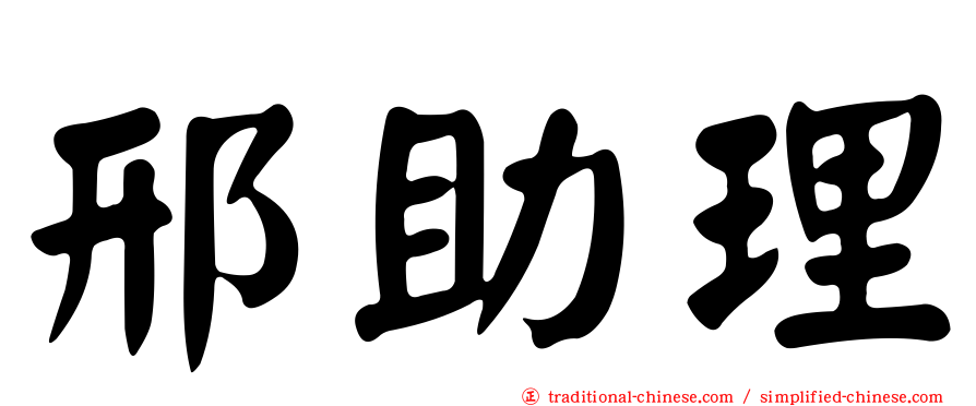 邢助理