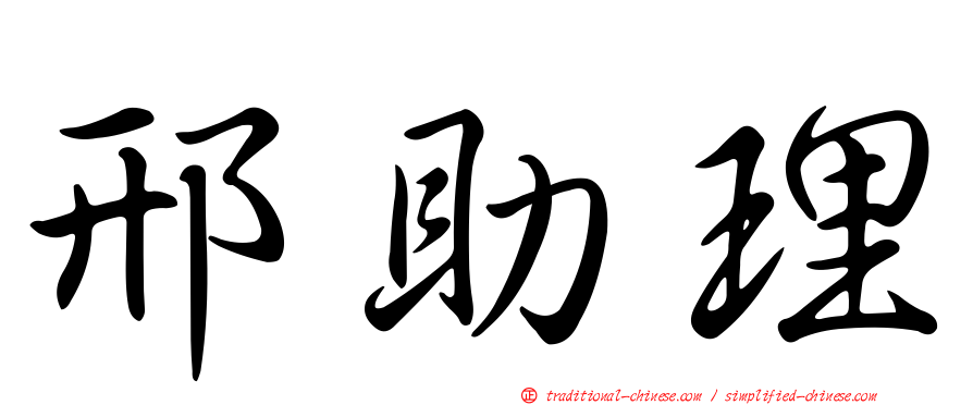 邢助理
