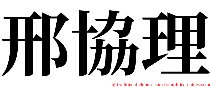邢協理 serif font