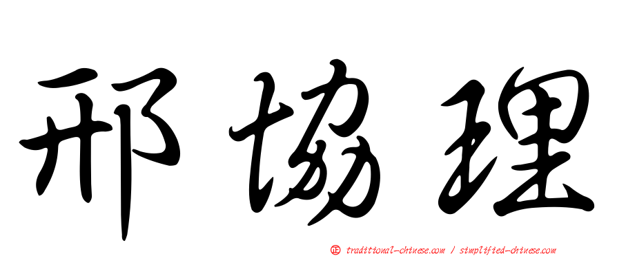 邢協理