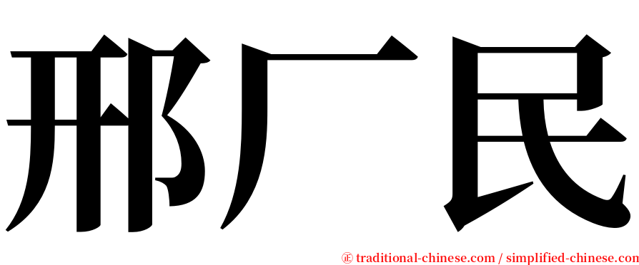 邢厂民 serif font