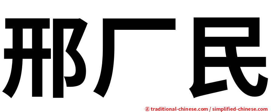 邢厂民