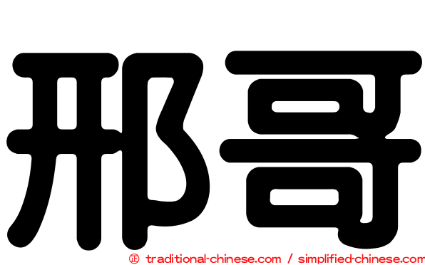 邢哥
