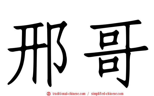 邢哥