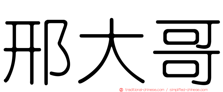 邢大哥