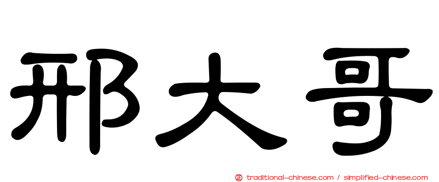 邢大哥
