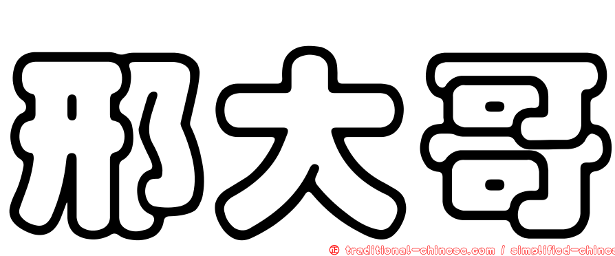 邢大哥