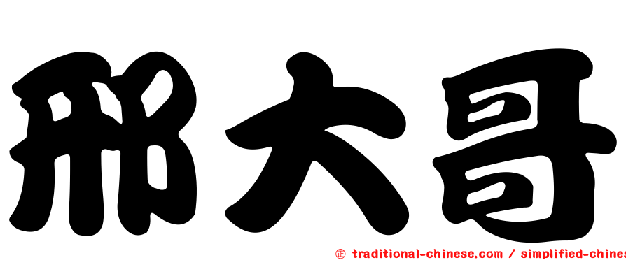 邢大哥