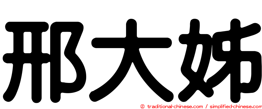 邢大姊