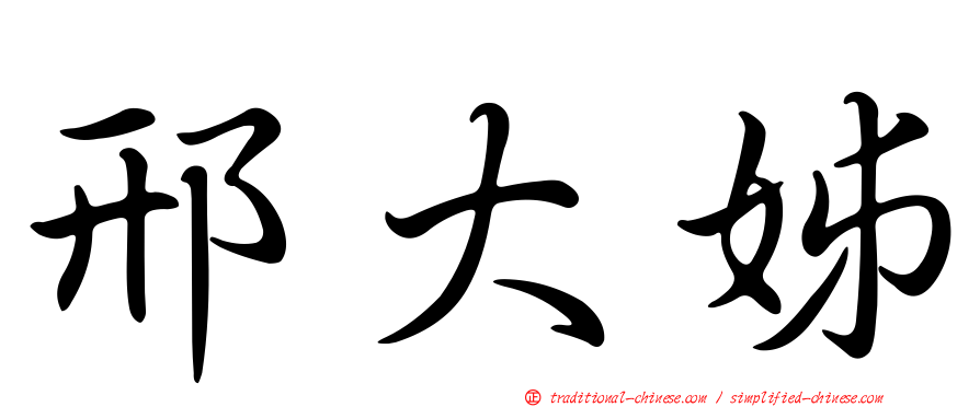 邢大姊