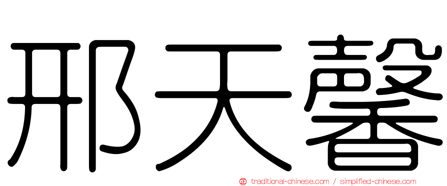 邢天馨