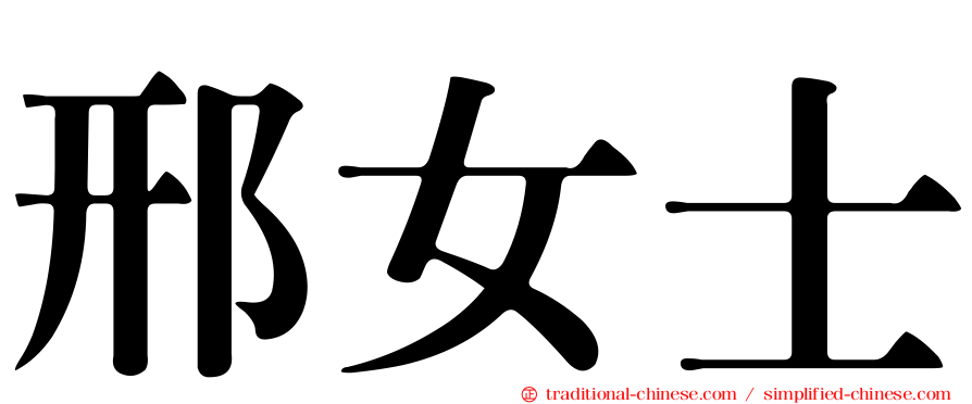 邢女士