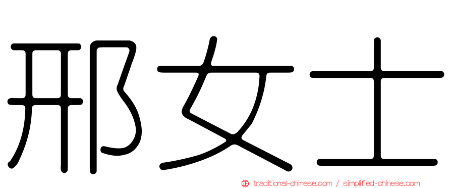 邢女士
