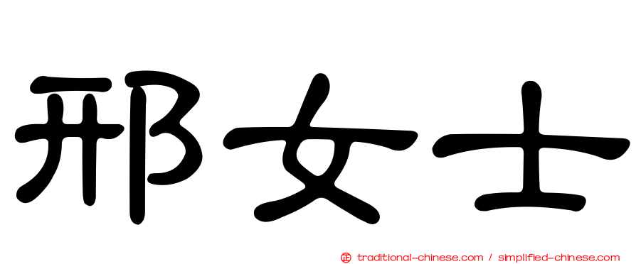 邢女士
