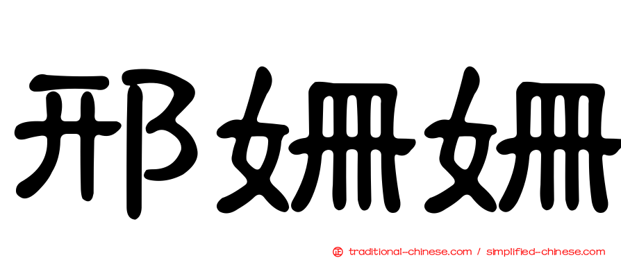 邢姍姍