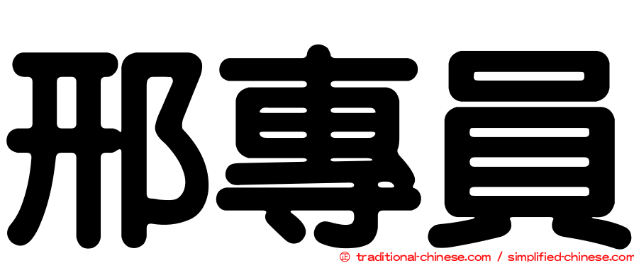 邢專員