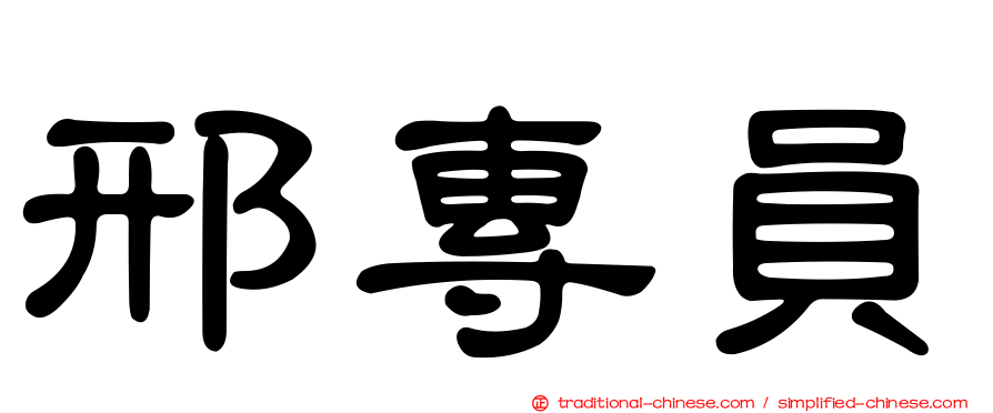邢專員
