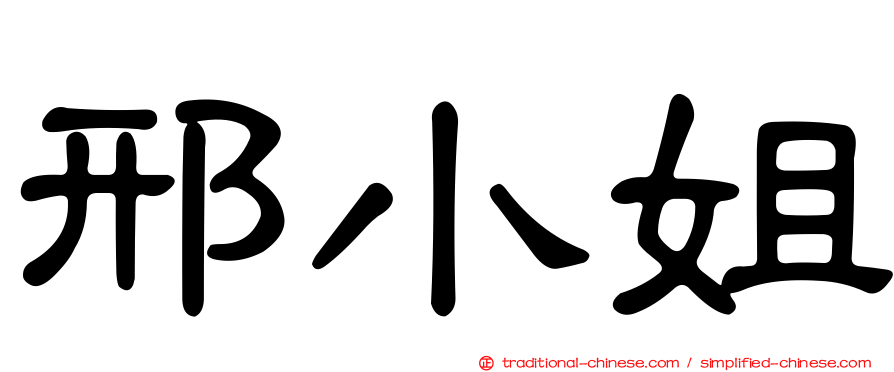 邢小姐