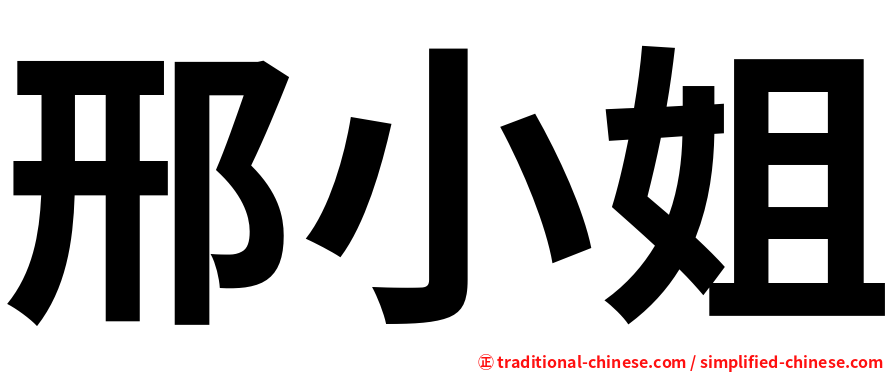 邢小姐