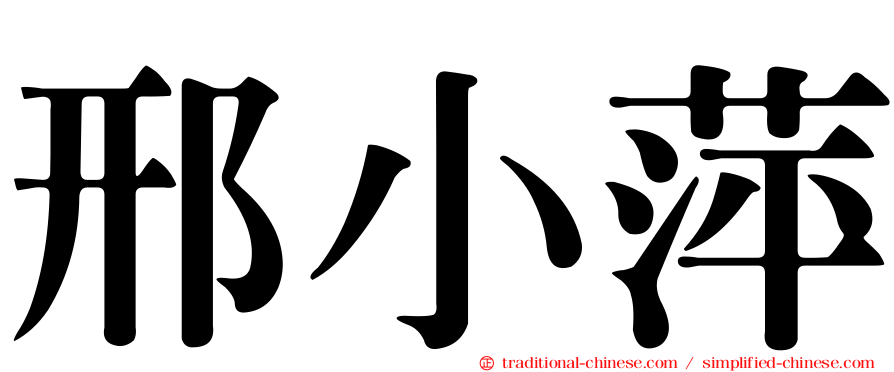 邢小萍