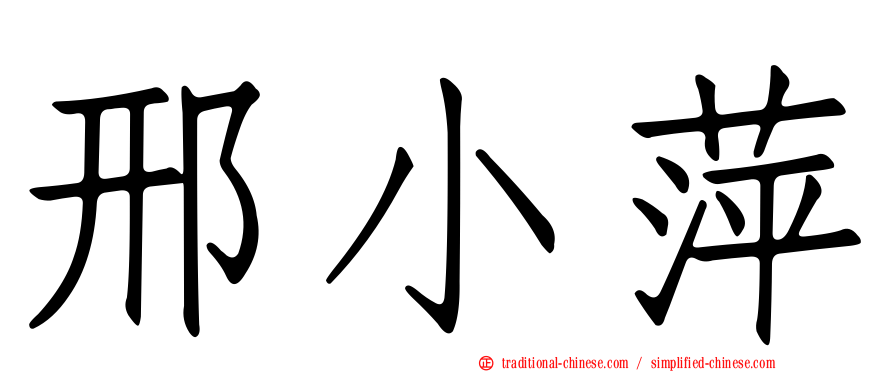 邢小萍