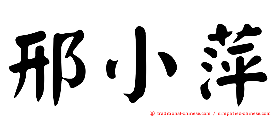 邢小萍